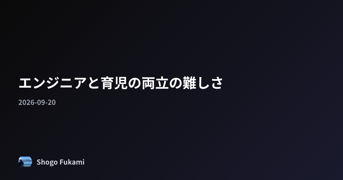 エンジニアと育児の両立の難しさ